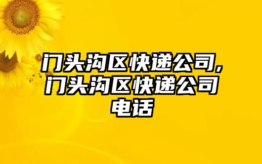 門頭溝區(qū)快遞公司,門頭溝區(qū)快遞公司電話