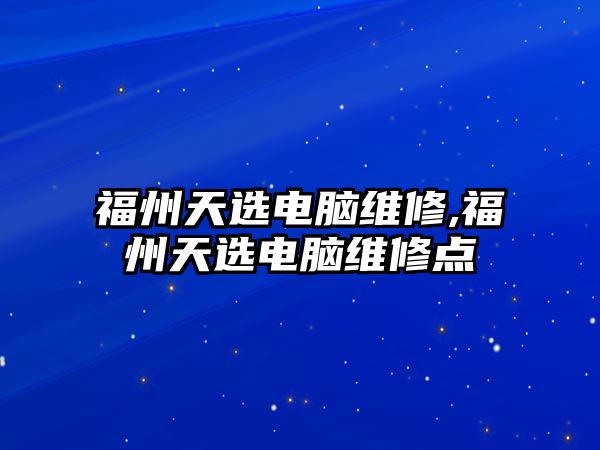 福州天選電腦維修,福州天選電腦維修點