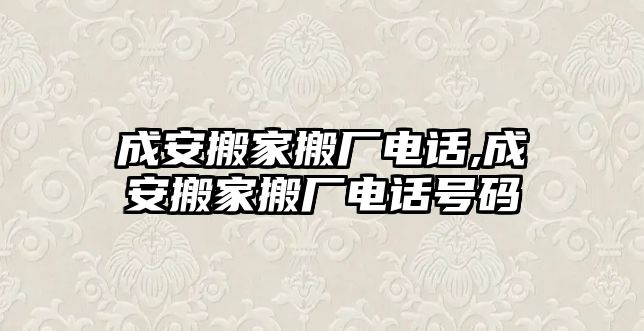 成安搬家搬廠電話,成安搬家搬廠電話號碼