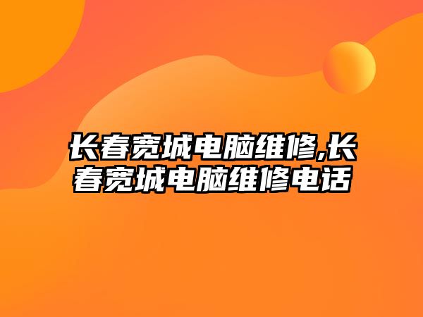 長春寬城電腦維修,長春寬城電腦維修電話