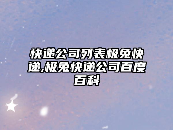 快遞公司列表極兔快遞,極兔快遞公司百度百科