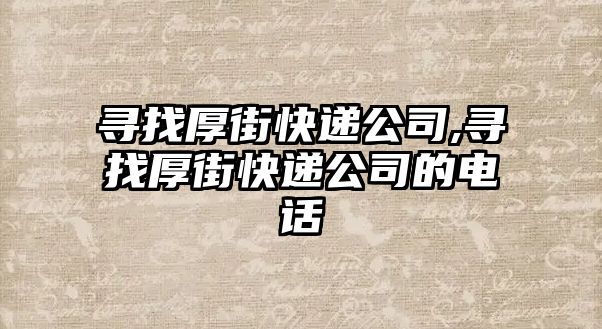 尋找厚街快遞公司,尋找厚街快遞公司的電話