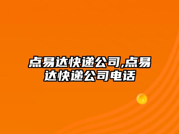 點易達快遞公司,點易達快遞公司電話