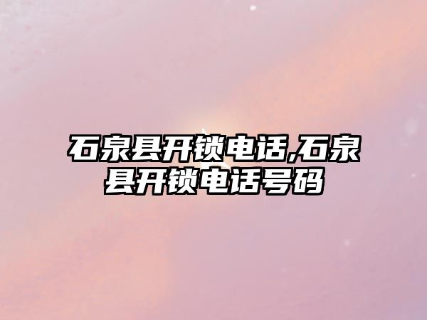 石泉縣開鎖電話,石泉縣開鎖電話號碼