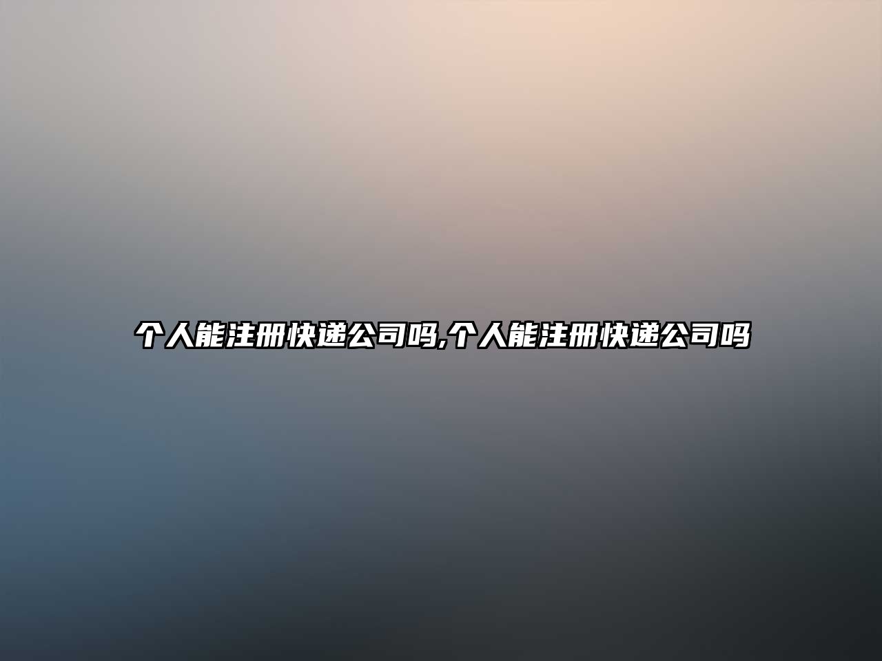 個(gè)人能注冊(cè)快遞公司嗎,個(gè)人能注冊(cè)快遞公司嗎