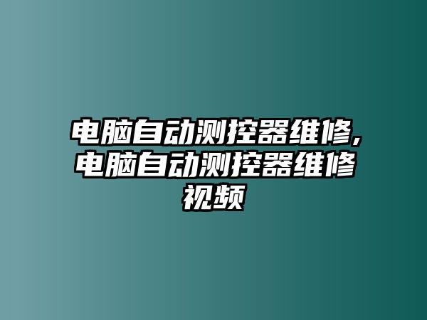 電腦自動測控器維修,電腦自動測控器維修視頻