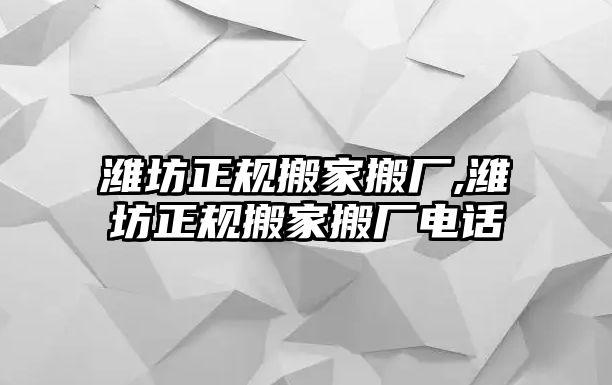 濰坊正規搬家搬廠,濰坊正規搬家搬廠電話