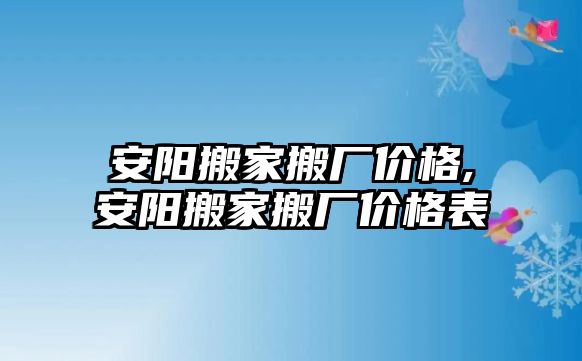 安陽(yáng)搬家搬廠價(jià)格,安陽(yáng)搬家搬廠價(jià)格表