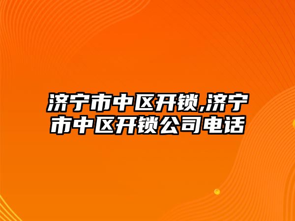 濟寧市中區開鎖,濟寧市中區開鎖公司電話