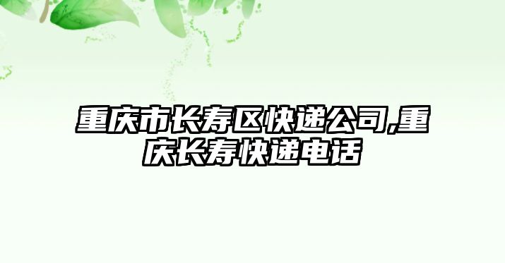 重慶市長壽區快遞公司,重慶長壽快遞電話