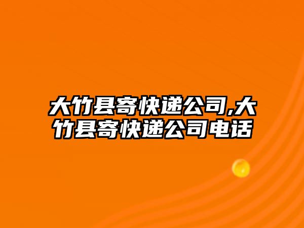 大竹縣寄快遞公司,大竹縣寄快遞公司電話