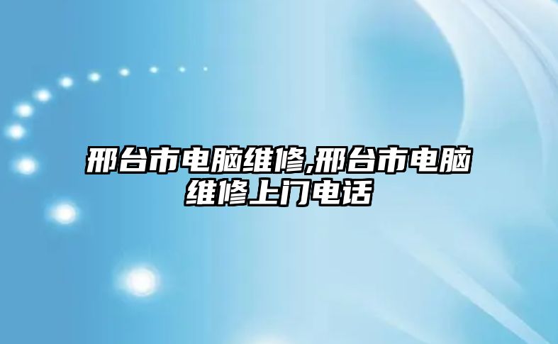 邢臺市電腦維修,邢臺市電腦維修上門電話