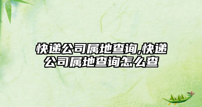 快遞公司屬地查詢,快遞公司屬地查詢怎么查