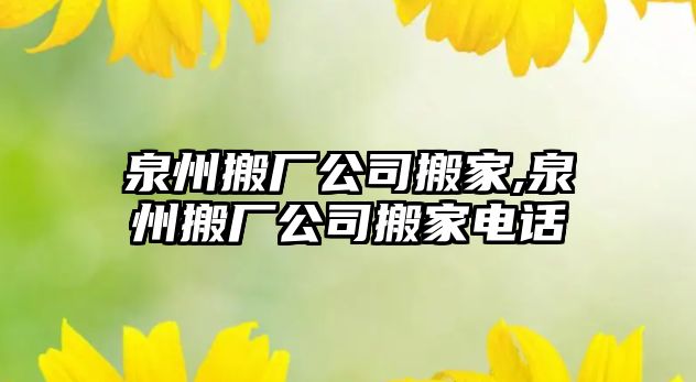 泉州搬廠公司搬家,泉州搬廠公司搬家電話