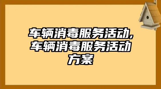 車輛消毒服務活動,車輛消毒服務活動方案