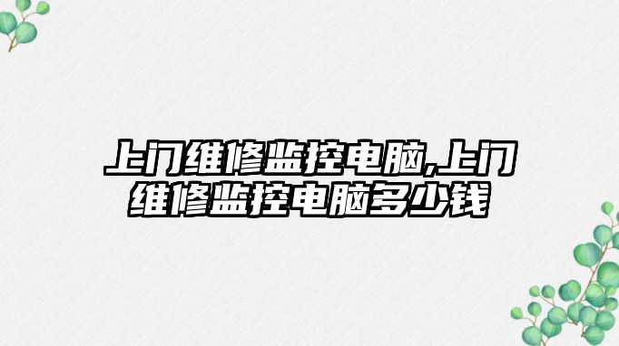 上門維修監控電腦,上門維修監控電腦多少錢