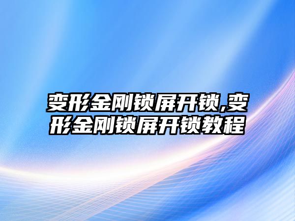 變形金剛鎖屏開鎖,變形金剛鎖屏開鎖教程