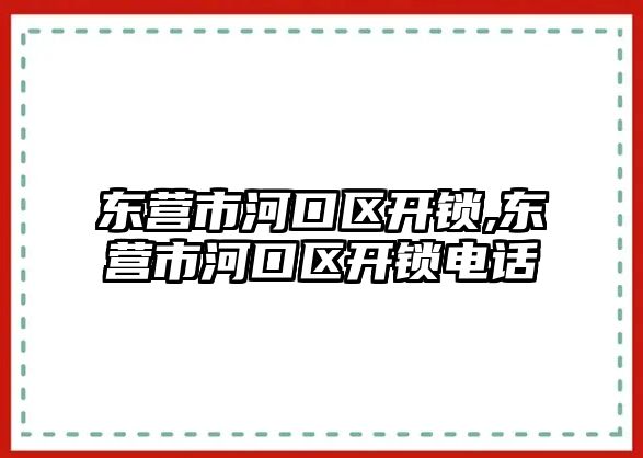 東營市河口區開鎖,東營市河口區開鎖電話