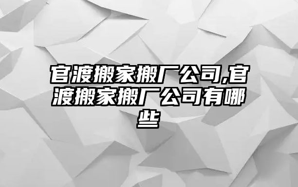 官渡搬家搬廠公司,官渡搬家搬廠公司有哪些