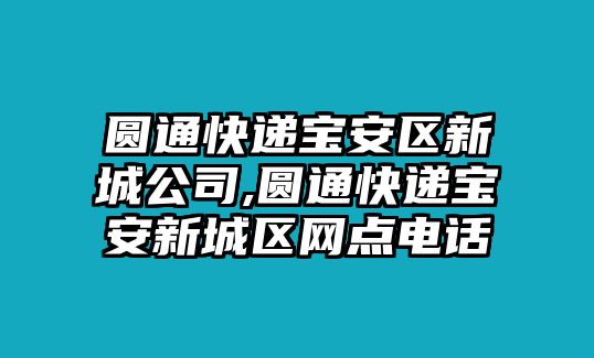 圓通快遞寶安區(qū)新城公司,圓通快遞寶安新城區(qū)網(wǎng)點(diǎn)電話