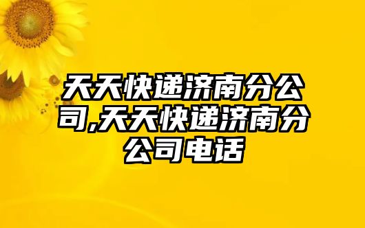 天天快遞濟南分公司,天天快遞濟南分公司電話