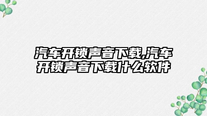 汽車開鎖聲音下載,汽車開鎖聲音下載什么軟件