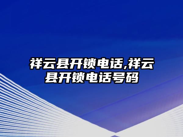 祥云縣開鎖電話,祥云縣開鎖電話號碼