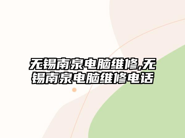 無錫南泉電腦維修,無錫南泉電腦維修電話