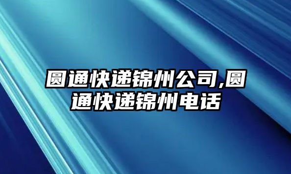 圓通快遞錦州公司,圓通快遞錦州電話