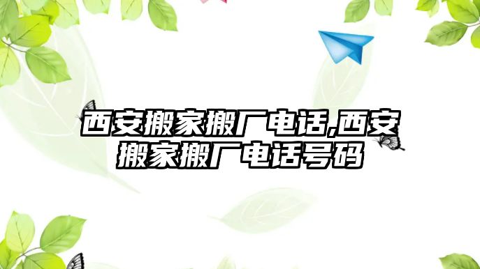 西安搬家搬廠電話,西安搬家搬廠電話號碼