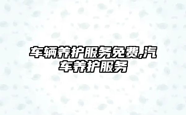 車輛養護服務免費,汽車養護服務