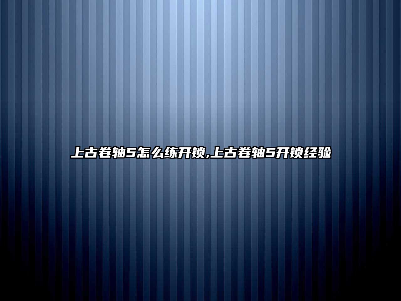 上古卷軸5怎么練開鎖,上古卷軸5開鎖經(jīng)驗(yàn)