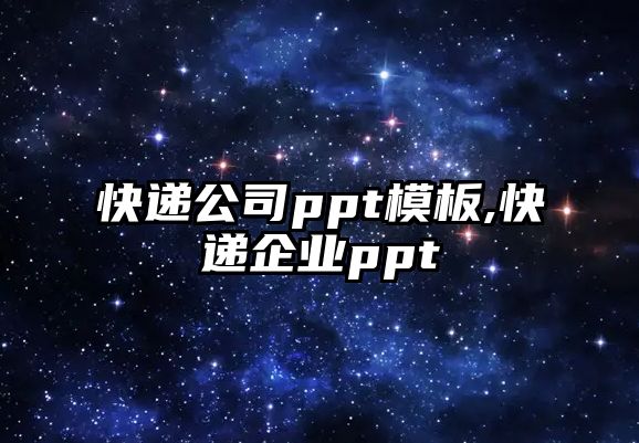 快遞公司ppt模板,快遞企業ppt