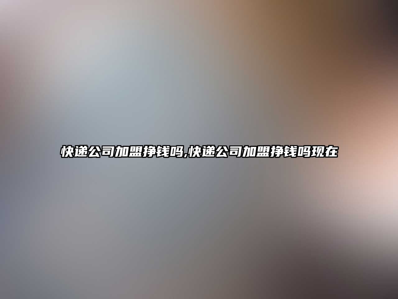 快遞公司加盟掙錢嗎,快遞公司加盟掙錢嗎現(xiàn)在