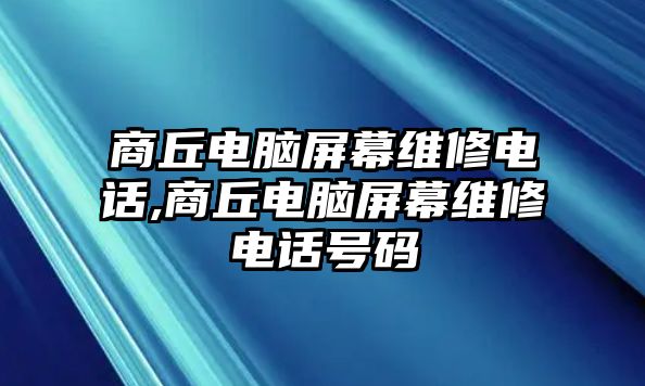 商丘電腦屏幕維修電話,商丘電腦屏幕維修電話號碼