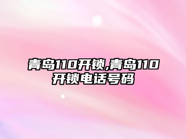 青島110開鎖,青島110開鎖電話號碼