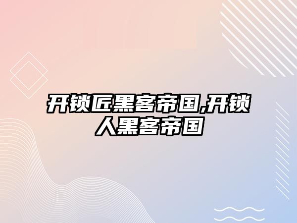 開鎖匠黑客帝國,開鎖人黑客帝國