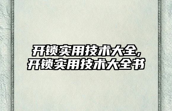 開鎖實用技術大全,開鎖實用技術大全書