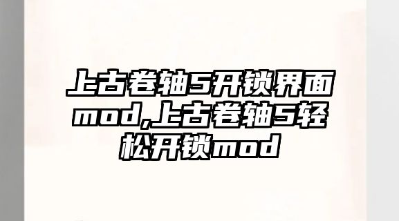 上古卷軸5開鎖界面mod,上古卷軸5輕松開鎖mod