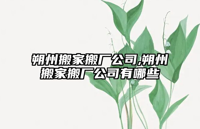 朔州搬家搬廠公司,朔州搬家搬廠公司有哪些