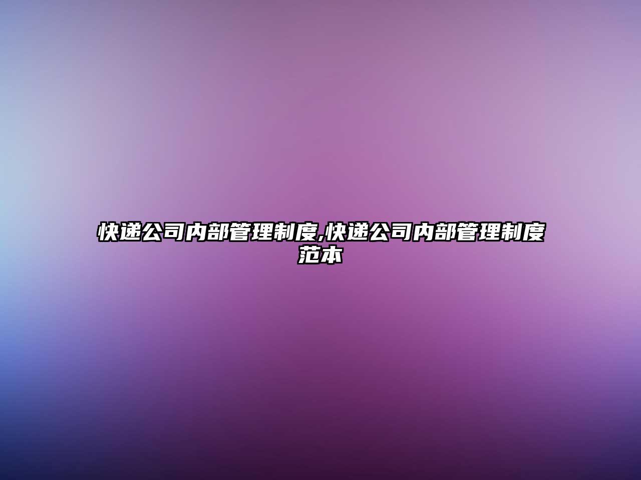 快遞公司內(nèi)部管理制度,快遞公司內(nèi)部管理制度范本