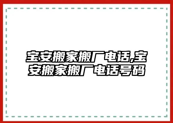 寶安搬家搬廠電話,寶安搬家搬廠電話號(hào)碼