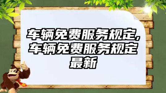 車輛免費服務規定,車輛免費服務規定最新