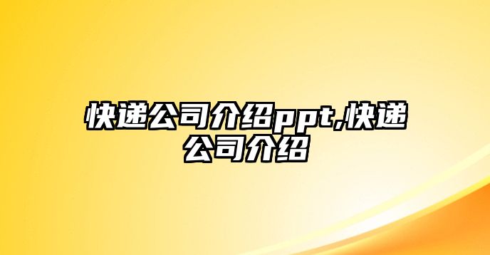 快遞公司介紹ppt,快遞公司介紹