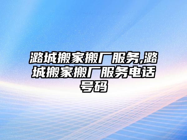 潞城搬家搬廠服務,潞城搬家搬廠服務電話號碼