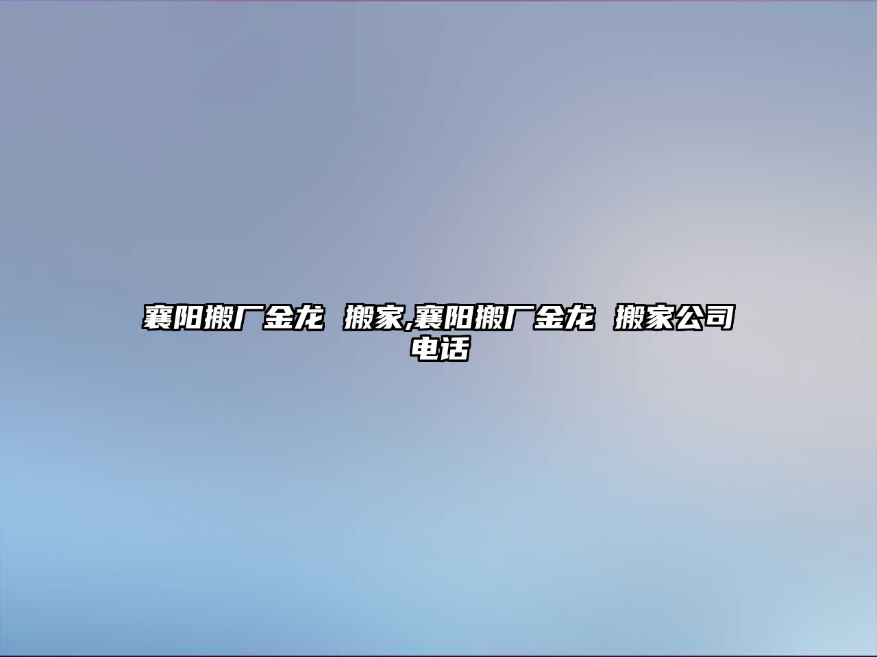 襄陽搬廠金龍 搬家,襄陽搬廠金龍 搬家公司電話