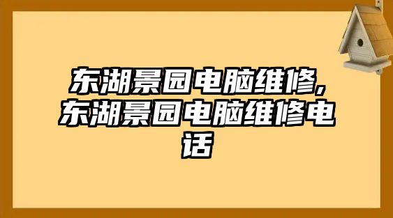 東湖景園電腦維修,東湖景園電腦維修電話