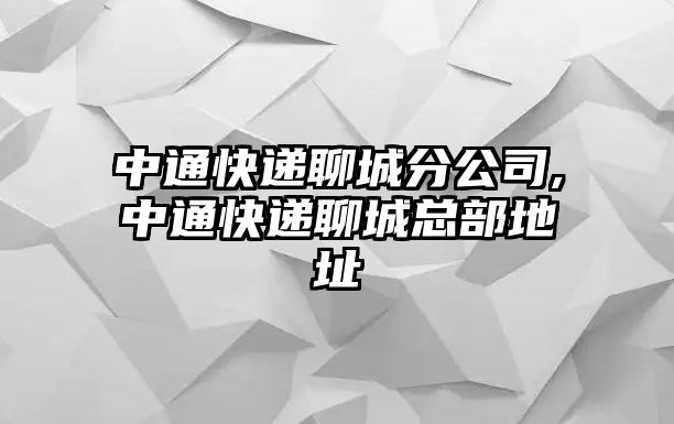 中通快遞聊城分公司,中通快遞聊城總部地址