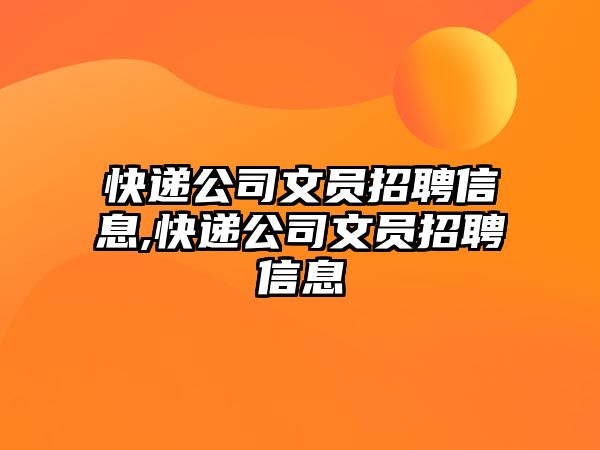 快遞公司文員招聘信息,快遞公司文員招聘信息