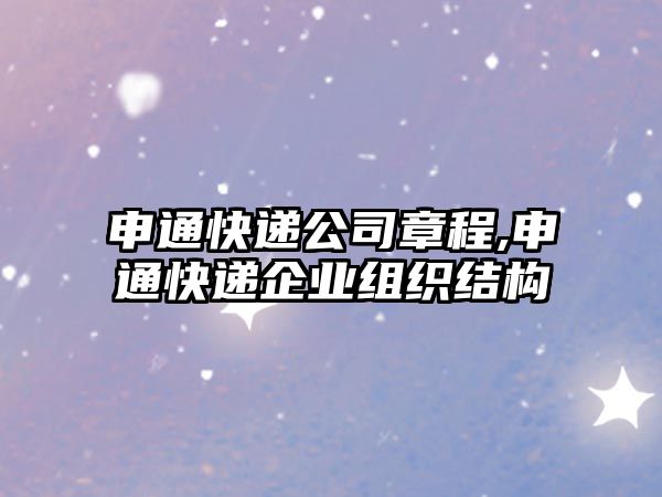 申通快遞公司章程,申通快遞企業組織結構